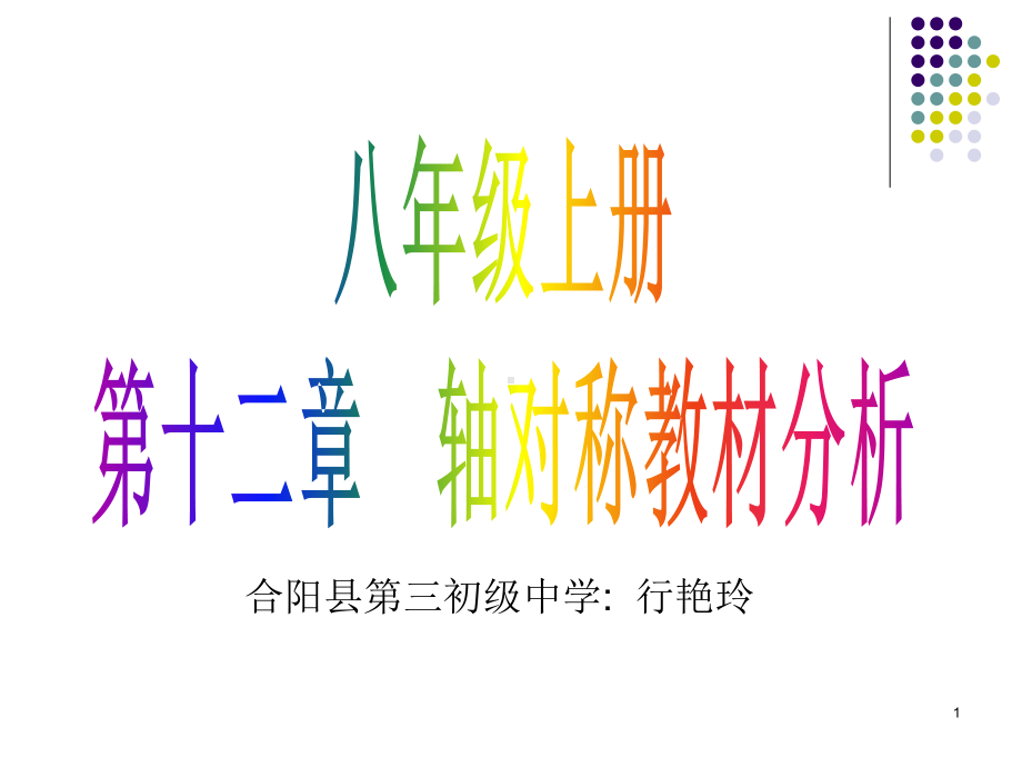 轴对称教材分析课件.ppt_第1页