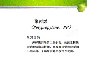 高分子材料学习培训课件-聚丙烯.ppt