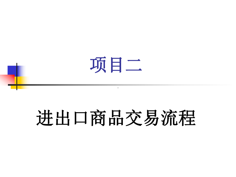 课件国际贸易理论与实务.ppt_第2页