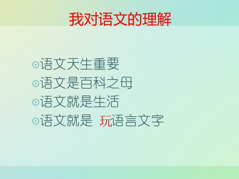 语文其实很有趣课件.ppt_第2页