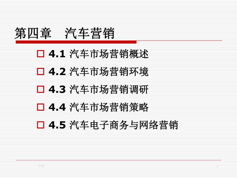 第四章-汽车营销精选版课件.ppt_第1页