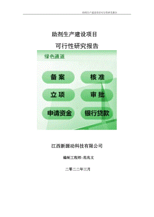 助剂生产项目可行性研究报告-申请建议书用可修改样本.wps