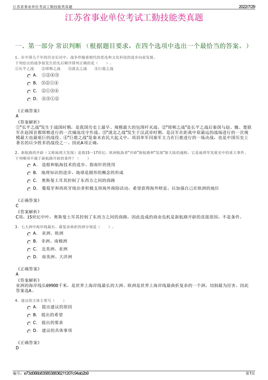 江苏省事业单位考试工勤技能类真题＋参考答案.pdf-（2017-2021,近五年精选）_第1页