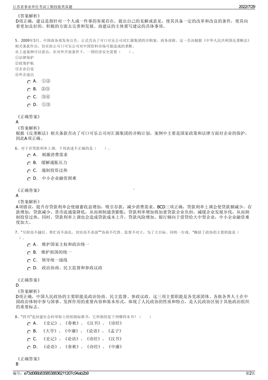 江苏省事业单位考试工勤技能类真题＋参考答案.pdf-（2017-2021,近五年精选）_第2页