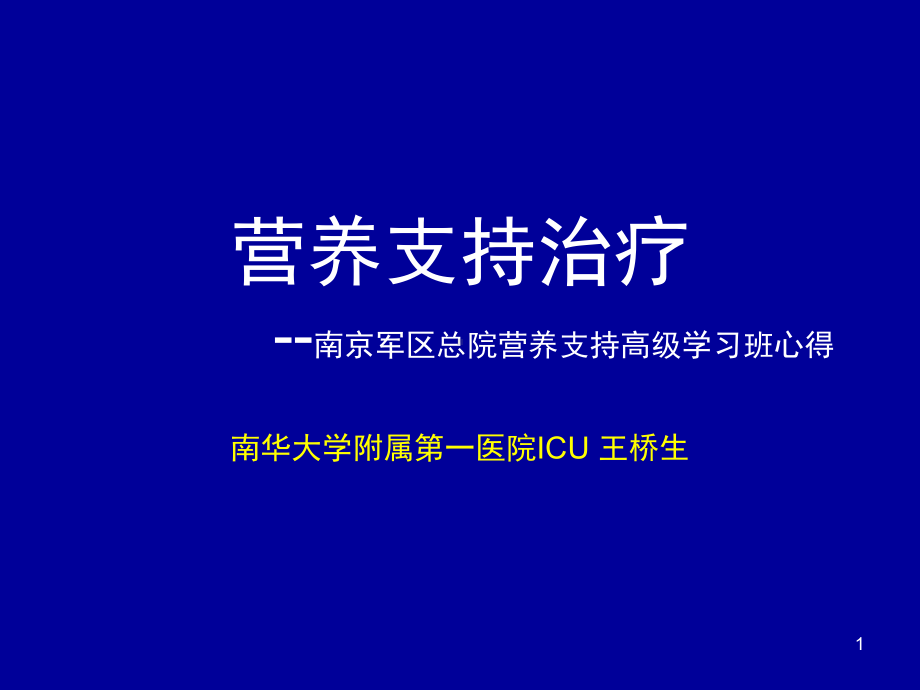 营养支持-课件.ppt_第1页