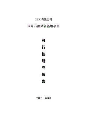 国家石油储备基地项目申请报告可行性研究报告.doc