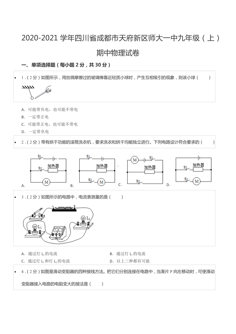 2020-2021学年四川省成都市天府新区师大一 九年级（上）期中物理试卷.docx_第1页