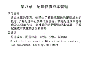 配送物流成本管理课件.ppt