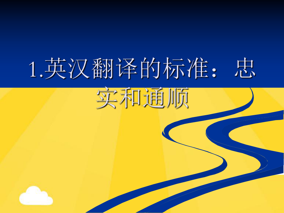 考研翻译中常见短语及英汉翻译的基本方法和技巧(共41张PPT)课件.pptx_第1页