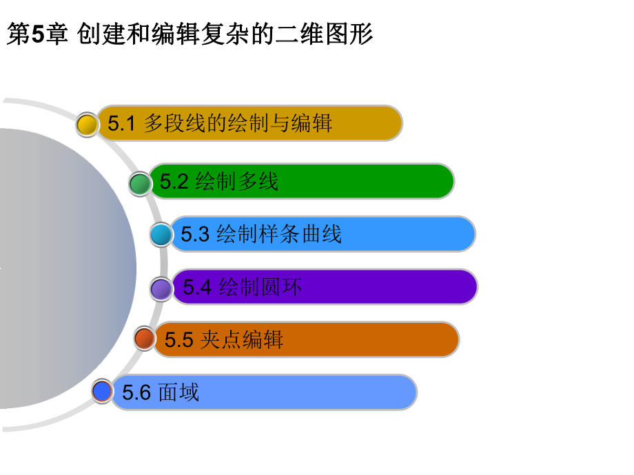 计算机辅助建筑设计第5章课件.ppt_第1页