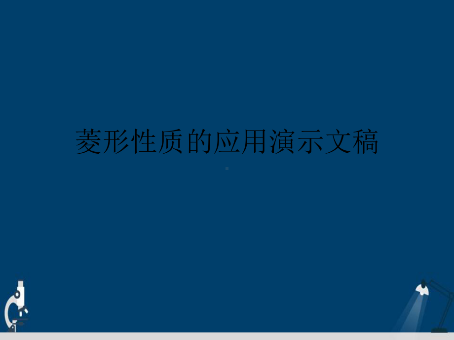 菱形性质的应用演示文稿课件.ppt_第1页