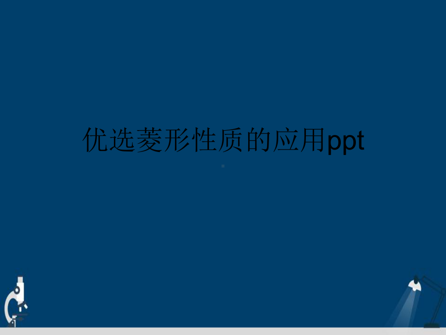 菱形性质的应用演示文稿课件.ppt_第2页