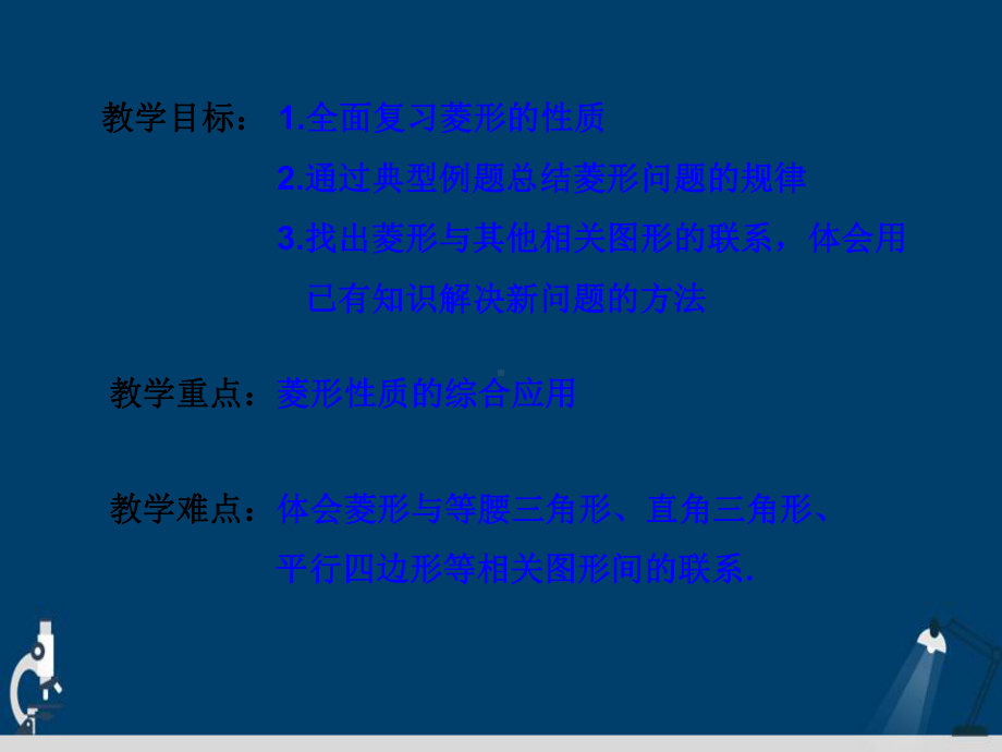 菱形性质的应用演示文稿课件.ppt_第3页