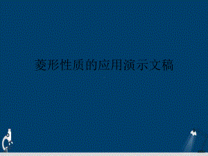 菱形性质的应用演示文稿课件.ppt