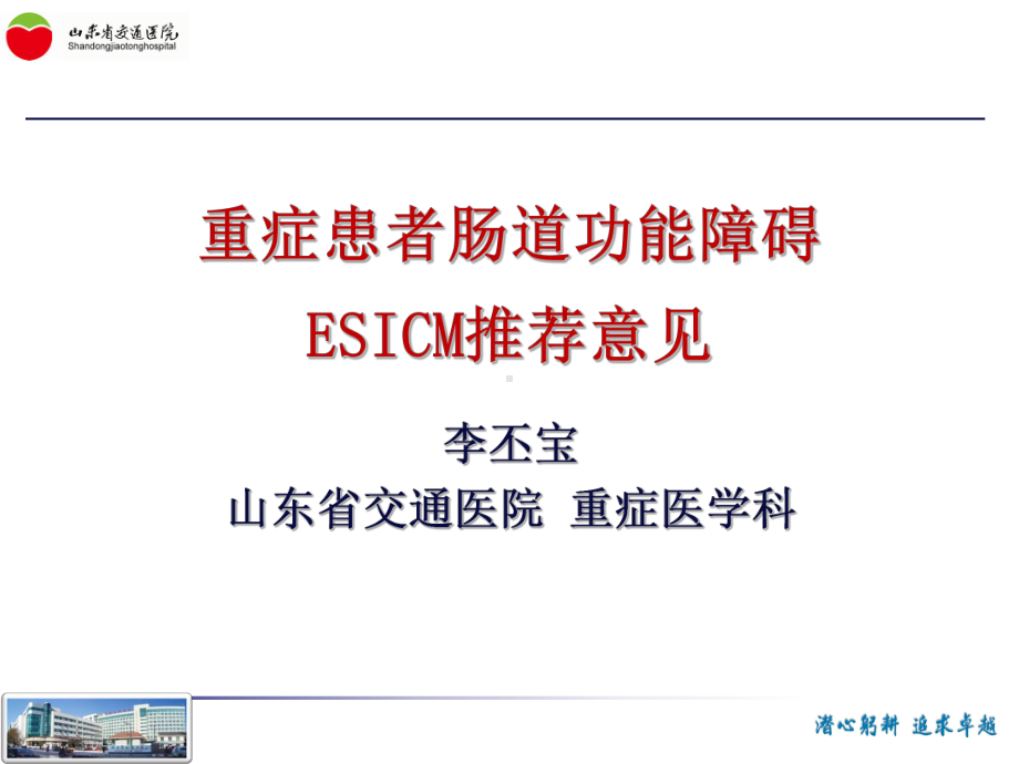 重症患者肠道功能障碍ESICM推荐意见8.课件22.ppt_第1页