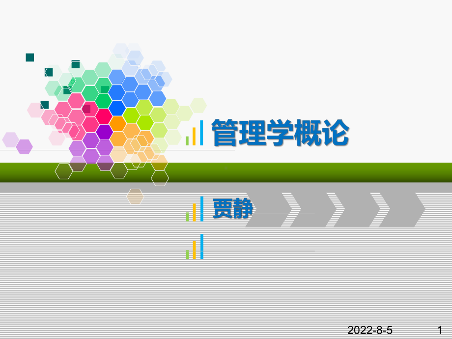 管理学概论管理概述教学课件PPT.ppt_第1页