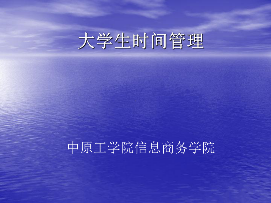 管理好你的大学时间课件.ppt_第1页