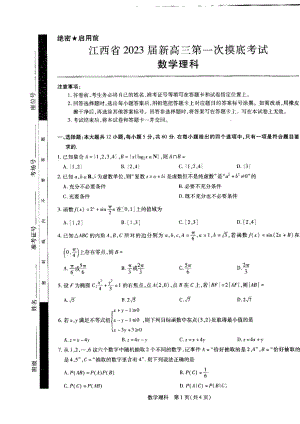 江西省学校联考2023届高三7月第一次摸底测试理科数学试题及答案.pdf