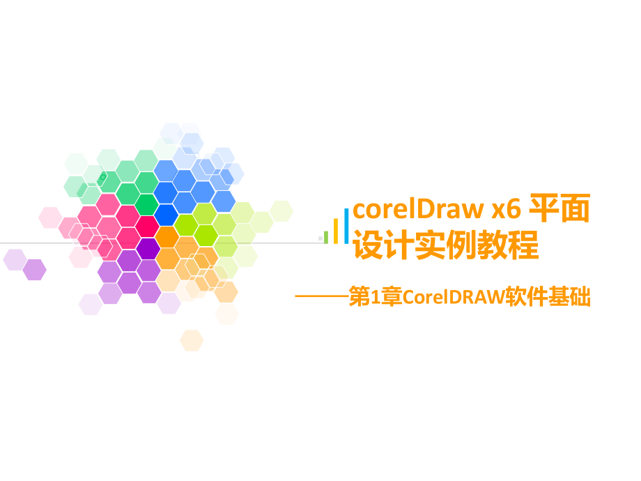 配套课件-corelDraw-x6-平面设计实例教程.ppt_第1页