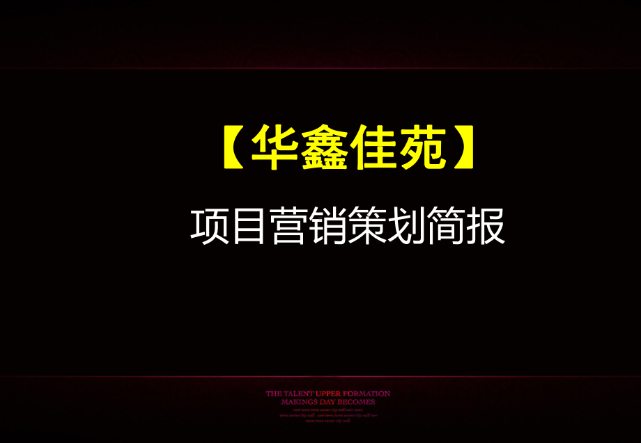 营销策划简报课件.ppt_第1页