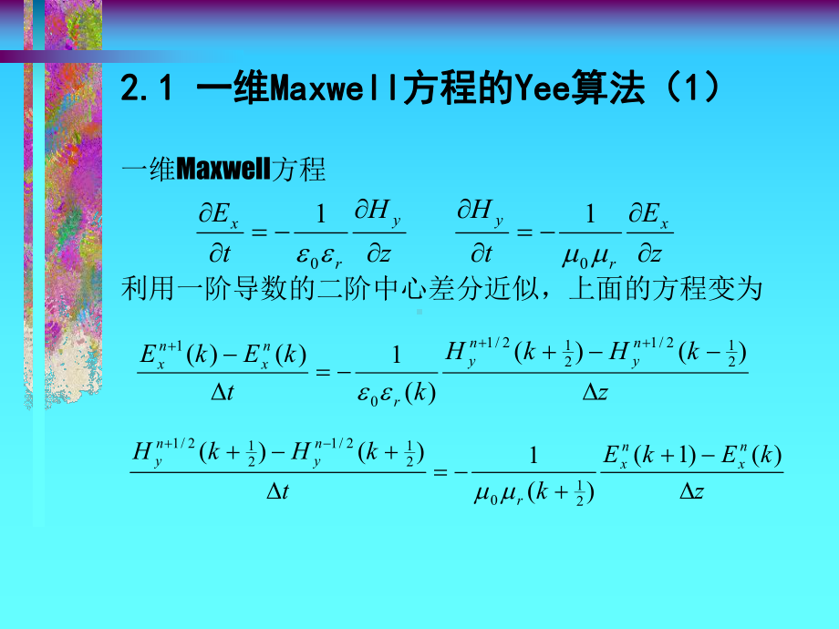 第2讲Maxwell方程Yee算法课件.ppt_第2页