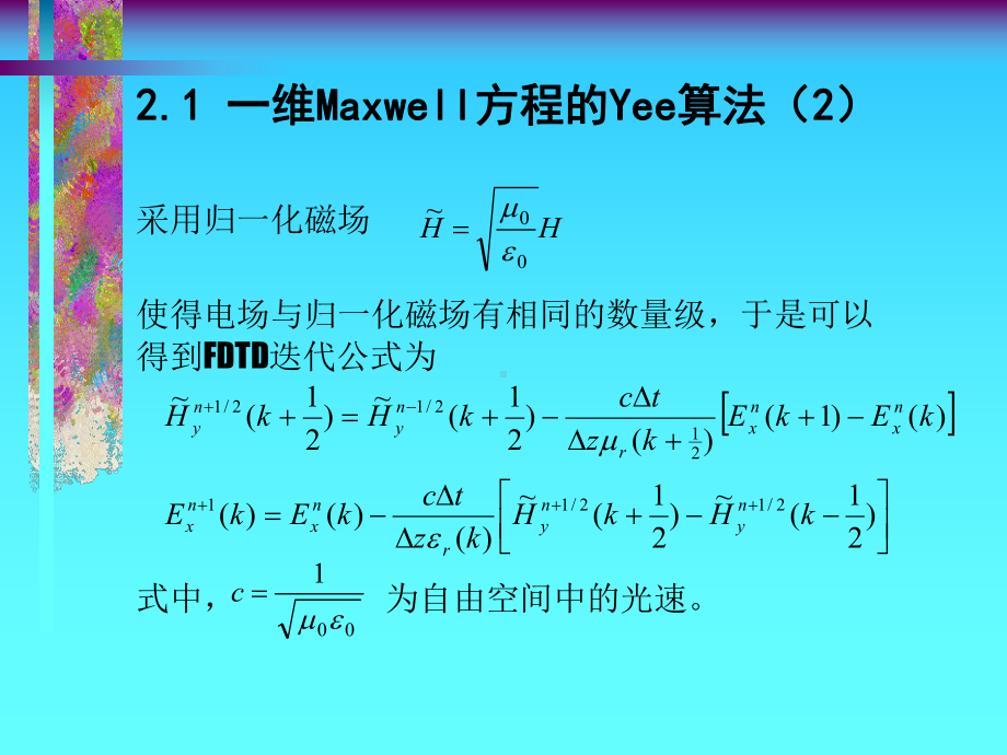 第2讲Maxwell方程Yee算法课件.ppt_第3页