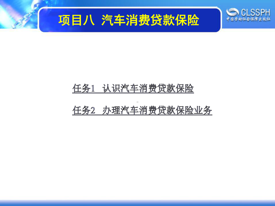 电子课件-《汽车保险》-A07-4010-项目八-汽车消费贷款保险.ppt_第1页