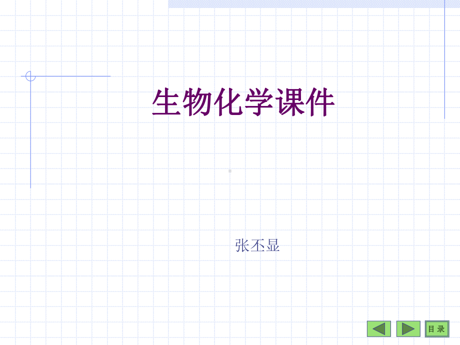 蛋白质的结构与功能-生物化学与分子生物学课件.ppt_第1页