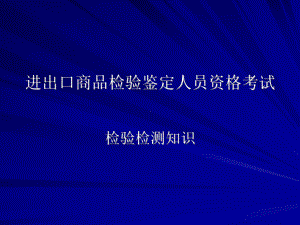 进出口商品检验鉴定人员资格考试-外贸验货员网课件.ppt