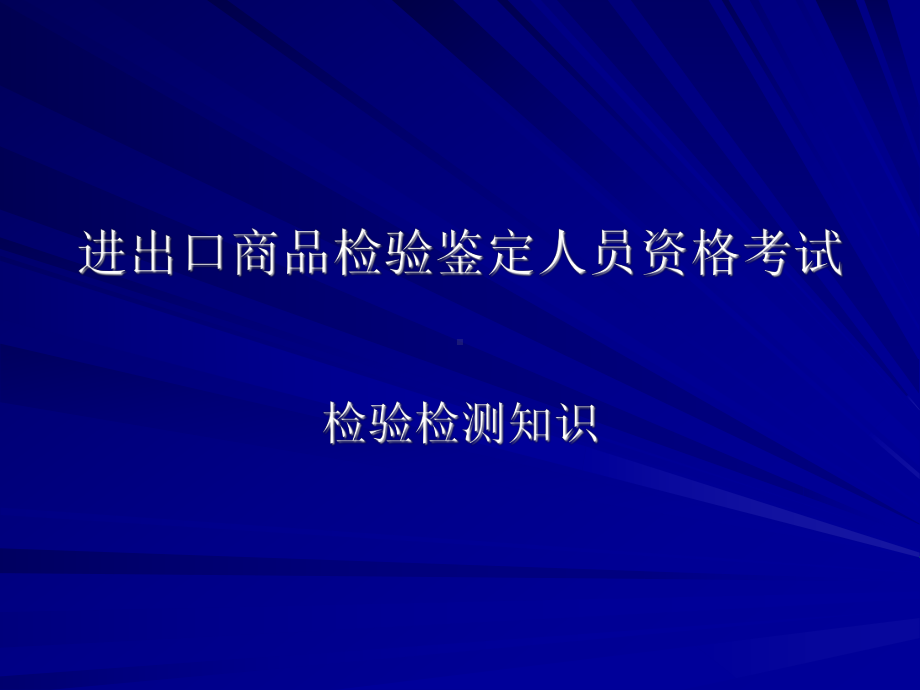 进出口商品检验鉴定人员资格考试-外贸验货员网课件.ppt_第1页