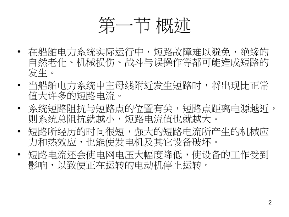 船舶交流电力系统的短路计算课件.ppt_第2页