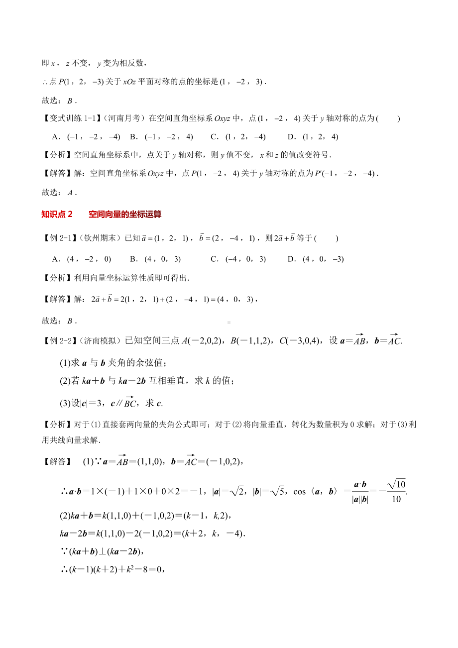 （新高二暑假讲义12讲）第3讲 空间向量及其运算的坐标表示 解析.docx_第2页