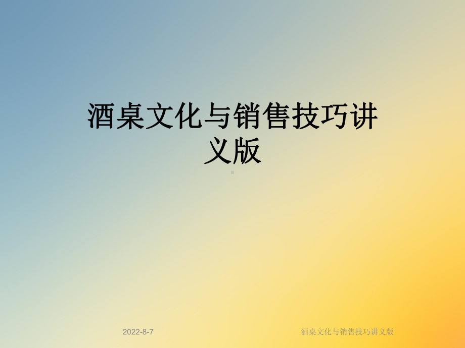 酒桌文化与销售技巧讲义版课件.ppt_第1页