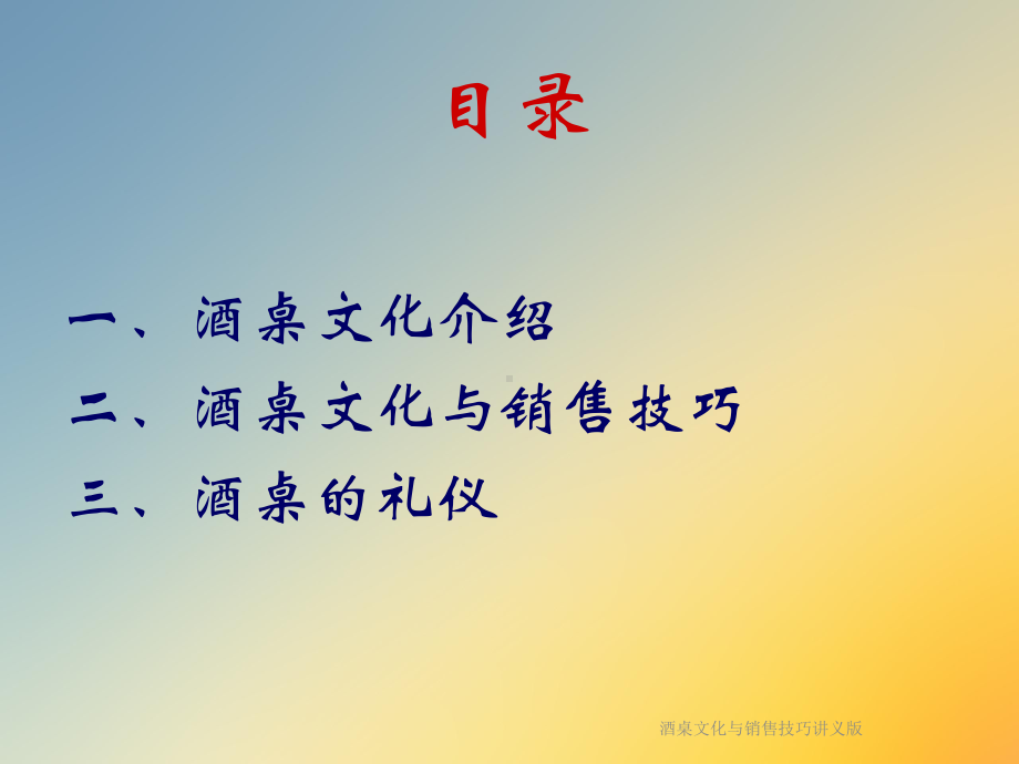 酒桌文化与销售技巧讲义版课件.ppt_第2页