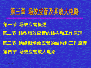 电子技术基础第三章场效应管及其放大电路-精品课件.ppt