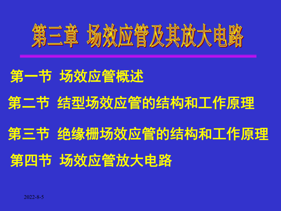 电子技术基础第三章场效应管及其放大电路-精品课件.ppt_第1页