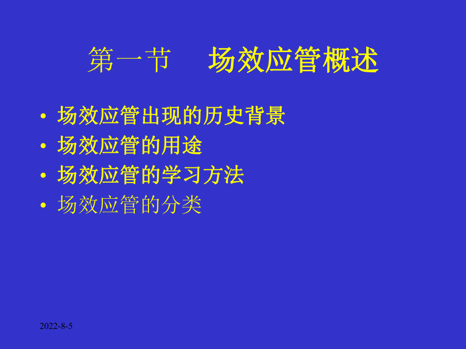 电子技术基础第三章场效应管及其放大电路-精品课件.ppt_第3页