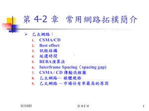 资讯网路常用网路拓朴简介课件.ppt