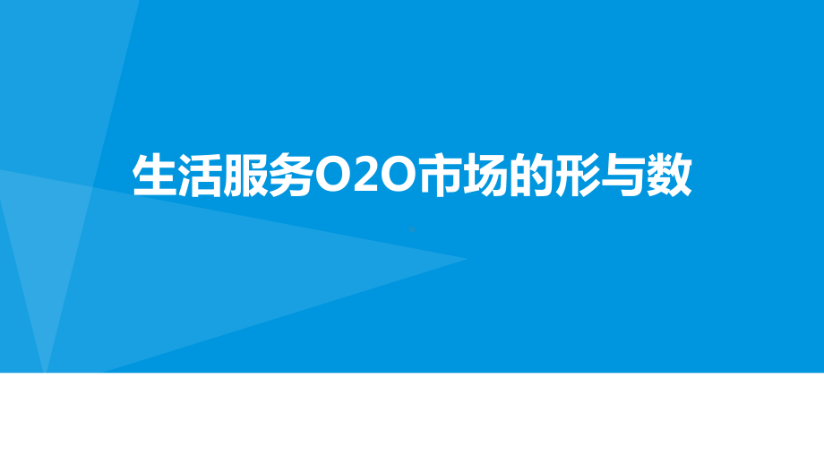 生活服务类市场O2O分析报告课件.pptx_第1页