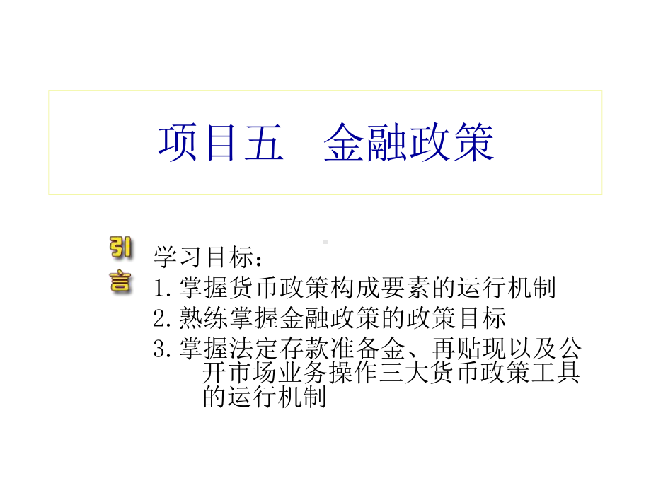 金融学基础项目五课件.ppt_第1页