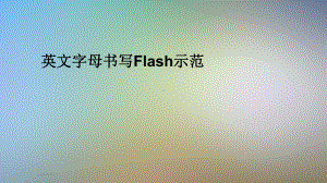 英文字母书写Flash示范课件.pptx