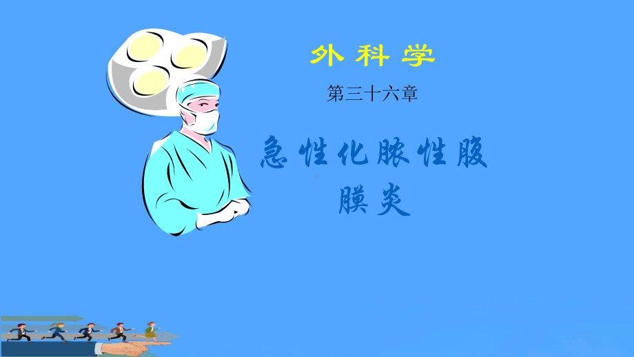 腹膜炎腹腔脓肿PPT课件.pptx_第1页