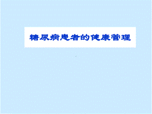 营养与疾病-糖尿病ppt课件.ppt