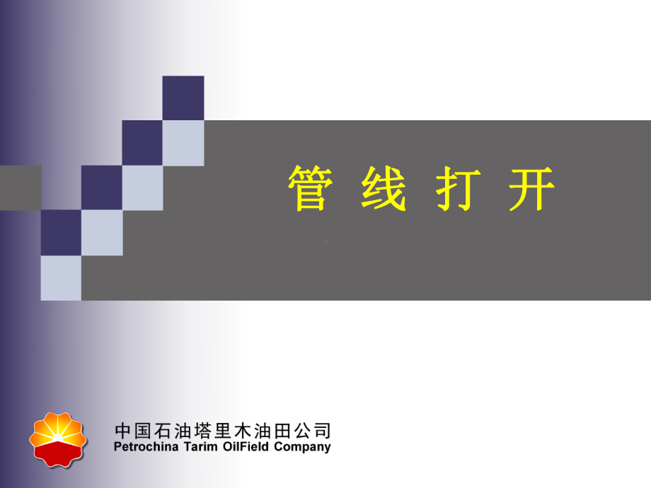 管线打开(ppt)课件.ppt_第1页