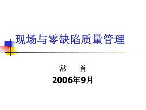 零缺陷质量管理课件.pptx