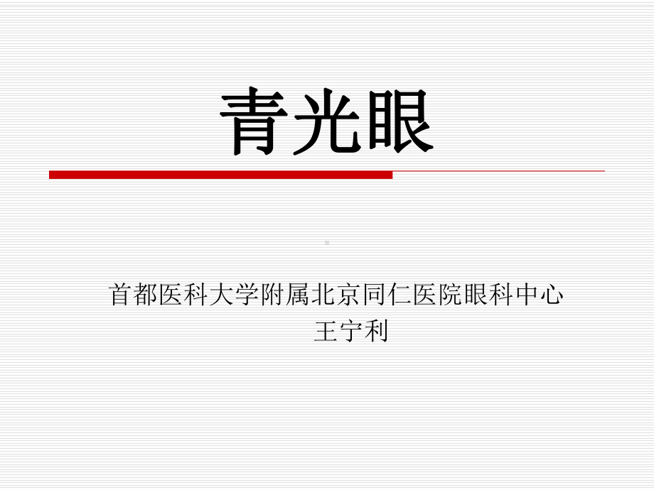 青光眼课件.ppt_第1页