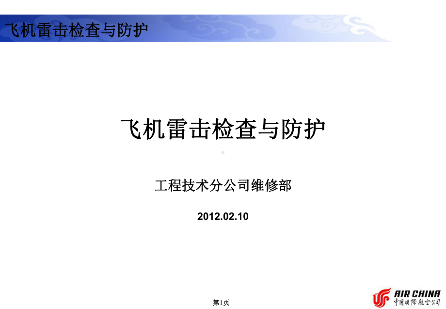 飞机雷击检查与防护课件.ppt_第1页