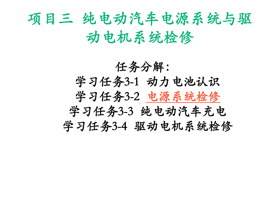 纯电动汽车结构原理与检修学习任务3-2-电源系统检修课件.pptx_第2页