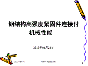 钢结构制机械性能课件.ppt