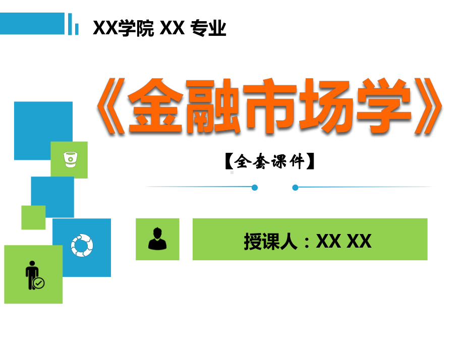 金融市场学PPT精品课程课件全册课件汇总.ppt_第1页